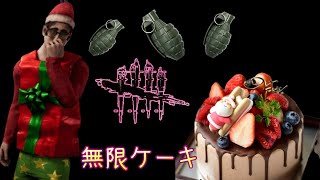 メリークリスマス！無限ケーキ！参加したい人はケーキもってきてね【DBD】