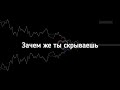 Мэвл Холодок slowed reverb текст