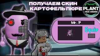 КАК ПОЛУЧИТЬ СКИН МИСТЕРА ПИ В ПИГГИ!!