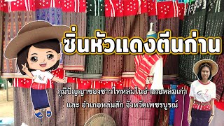 ซิ่นหัวแดงตีนก่าน ภูมิปัญญาของชาวไทหล่ม