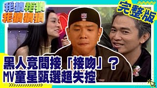 黑人上節目竟間接「接吻」？　MV童星甄選場面超失控　【我猜我猜我猜猜猜】EP218 吳宗憲.陶晶瑩.蟑螂.黃嘉千.洪其德.范瑋琪 @ctvent_classic