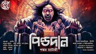 পিণ্ডদান | ভয়ঙ্কর ভয়ের গল্প | Gram Banglar Bhuter Golpo | Bengali Audio Story | Horror | ভয়ের গল্প