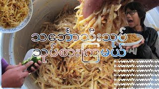 🌶 Burmese Style Papaya Salad◻️သင်္ဘောသီးသုပ် သုပ်စားကြမယ် feat. မ‌ဌေးဌေး ◻️