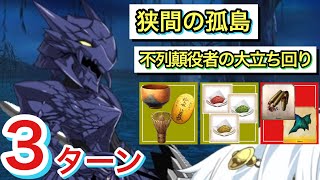 【FGO】無課金攻略！不列顛役者の大立ち回り3ターン（狭間の孤島）【ぶっちぎり茶の湯バトル ぐだぐだ新邪馬台国〜地獄から帰ってきた男〜】