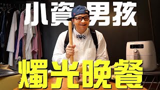 住小套房也能出大菜！威靈頓牛排&法式百里香烤春雞｜Fred吃上癮