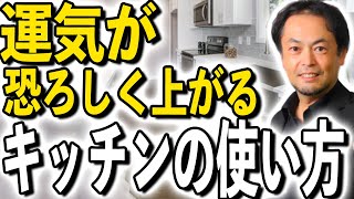 本当です！キッチンの使い方で金運が段違い　3つの秘訣+α