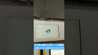 京浜東北線E233系サイ130編成右側LCDがJR東日本のままの件