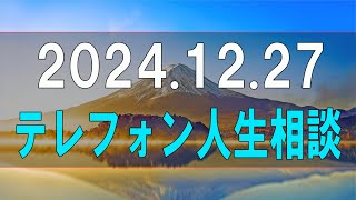 【テレフォン人生相談】 2024.12.27