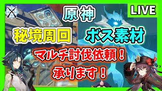 【原神】お助け配信！ボスや秘境周回などの素材集めに困っている方のお手伝いをさせていただきます。