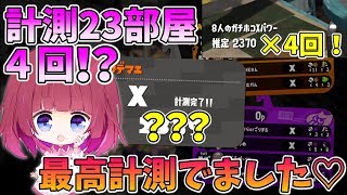 【スプラトゥーン2】ホコ計測で23部屋連発✨最高計測結果でちゃいました💕【女性実況/ウデマエX】