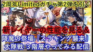 ミストレ　『2周年Limitedガチャ第2弾』を引く　新レイヤーの性能を見る　降魔の祭壇イベント『スラキング襲来』35階層を攻略する　大隊戦3階層やってみる配信　ミストトレインガールズ