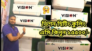 ভিশনের নতুন হিটিং কুলিং এসির দাম জানুন। vision ac price in Bangladesh