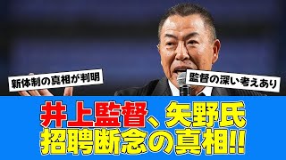 【独占】井上監督が明かす矢野氏招聘見送りの理由【中日ファンの反応】