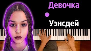 Лизогуб - Девочка Уэнсдей ● караоке | PIANO_KARAOKE ● ᴴᴰ + НОТЫ & MIDI