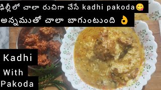 సరికొత్త రుచితో మజ్జిగ చారు 👌👌#easy kadhirecipie #easy kadhipakoda #kadhi telugu #Tarangini vantillu