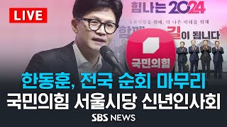 한동훈, 정청래 맞상대로 '조국흑서' 김경율 지목...서울시당 신년인사회 / SBS