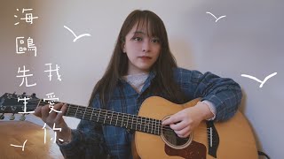 【 Cover 】魏如萱 waa wei - 海鷗先生我愛你 Mr. Seagull, I Love You