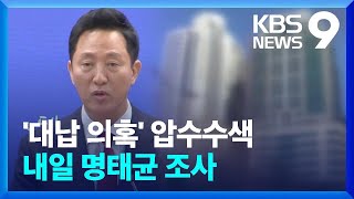 ‘오세훈 여론조사비 대납 의혹’ 사업가 압수수색…내일(27일) 명태균도 조사 [9시 뉴스] / KBS  2025.02.26.