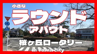 多摩市の小さなラウンドアバウト　桜ヶ丘ロータリー