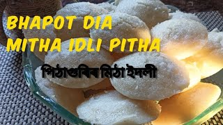 Bhapot Dia Mitha Idli pitha|| পিঠাগুৰিৰ মিঠা ইদলী