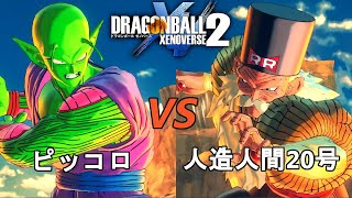 ドラゴンボールゼノバース2　人造人間編1-5　ピッコロVS人造人間20号　Dragon Ball Xenoverse 2