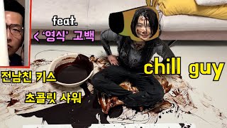 나는 솔로 영식의 고백 공격에도 Chill한 Chill guy 챌린지 ㅋㅋㅋㅋㅋ (feat. 전남친 키스, 초콜릿 샤워)