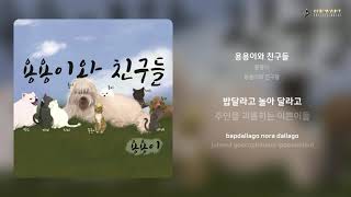 용용이 - 용용이와 친구들 | 가사 (Lyrics)