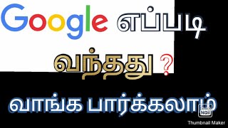 History of Google |குகிலின் வரலாறு |