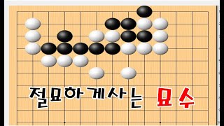 5궁도를 조심해서 사는 절묘한 묘수 - 바둑사활