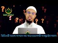 ফিতরা আদায়ের সঠিক নিয়ম। fitra niom। shaikh ahmadullah question answer