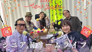 【シニアドリームライフ】#fmぎのわん #沖縄 #ラジオ @2024/01/01