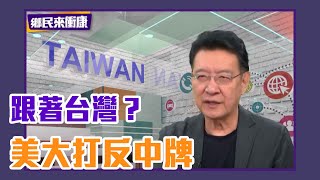 美國選舉大打「反中牌」  趙少康：美國政府完全跟著台灣走！【Live】鄉民來衝康