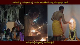 ಒಂದೂರನ್ನು ಒಗ್ಗೂಡಿಸುವಲ್ಲಿ ಇಂತಹ ಆಚರಣೆಗಳ ಪಾತ್ರ ಮಹತ್ವದ್ದಾಗಿರುತ್ತದೆ! | Deepotsva-2022