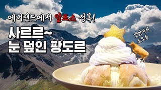 [알럽eat] 이런 디저트 먹어봄?!! 입 안에서 눈❄이 사르르 녹는 에버랜드 눈 덮인 팡도르