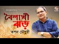 boishakhi jhor tapan chowdhury বৈশাখী ঝড় bangla audio song soundtek