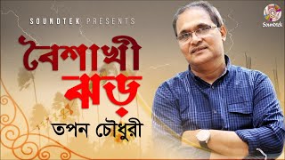 Boishakhi Jhor | Tapan Chowdhury | বৈশাখী ঝড় | Bangla Audio Song | Soundtek