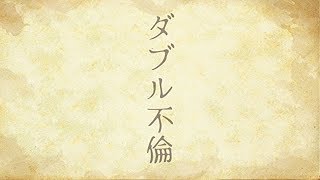 【オリジナル曲】トレトレチャンネル３期 EDテーマ「ダブル不倫」MV Full