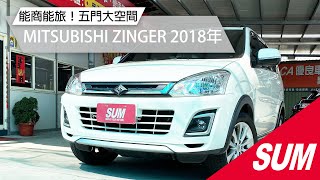 已售出-【SUM中古車】MITSUBISHI ZINGER 2018年 五門大空間！售價49.8萬