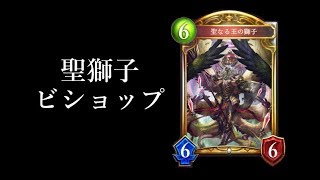 【シャドウバース】聖獅子ビショップの未来に可能性を感じる男。【Shadowverse】