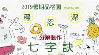 2019台中市召會暑期品格園_穩忍深_七字訣分解動作