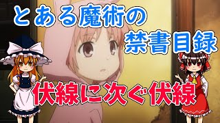 とある魔術の禁書目録【ゆっくり解説】