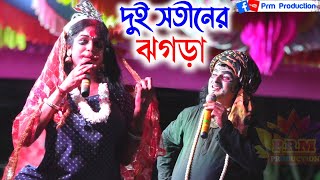 গোদার দুই বউ (দুই সতীনের ) ঝগড়া || Dui Satin || Goda Pala || মনসা মঙ্গল গান || Manasa Gan