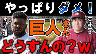 【オコエ瑠偉】石井一久「オコエを信頼していたが〇〇が甘すぎる」石井一久や梨田昌孝が酷評したオコエの問題行動とは？巨人で才能は開花できるのか。あのコーチに期待！？