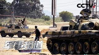 《军事报道》 利比亚的黎波里周边地区交火持续 20190413 | CCTV军事