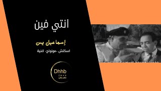 انتي فين | إسماعيل يس | سكتش، مونولوج، اغنية  من قناة ذهب زمان