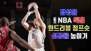 방성윤 NBA 특훈! 실전에서 쓰는 원드리블 점프슛 성공률 높이는 연습방법