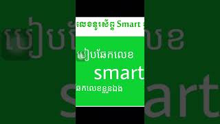 ឆែកលេខទូរស័ព្ទ Smart ខ្លួនឯង #chhunnan #itcambodia