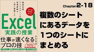 【Excel実践の授業】Chapter2-18　複数のシートにあるデータを1つのシートにまとめる（INDIRECT関数）