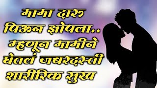 मामी सोबत घेतलं पहीले शारीरिक सुख |चावट कथा|chavat Katha |मराठी चावट कथा Marathi  story