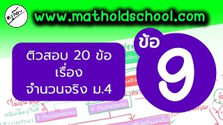 ติวสอบ 20 ข้อ เรื่อง จำนวนจริง ม.4 ข้อ 9 (ครูก๊อบ)